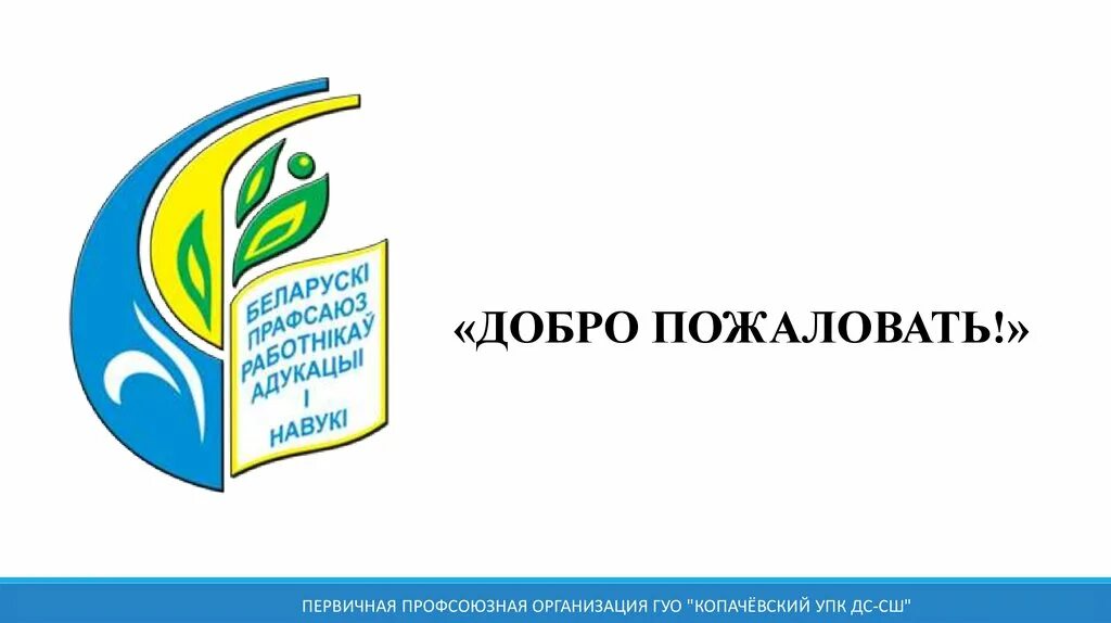 Минский профсоюз работников. Профсоюз работников образования и науки беларуси. эмблема профсоюза работников образования и науки рб. значок профсоюза работников образования беларуси. логотип профсоюза образования.