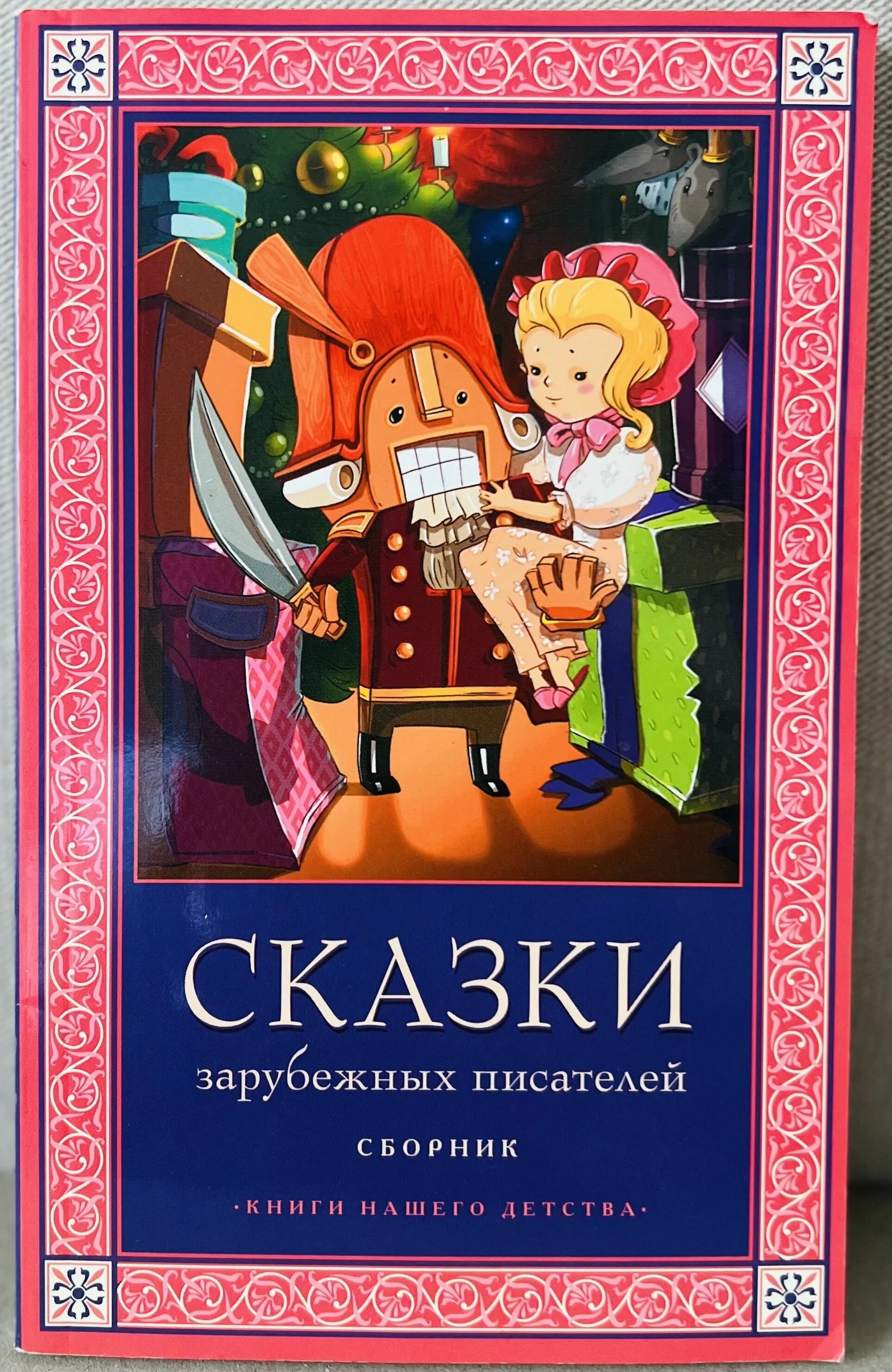 Сказки зарубежных писателей. Сказки зарубежных писателей книга. Сказки иностранных писателей. Сказки зарубежных писателей: сборник.