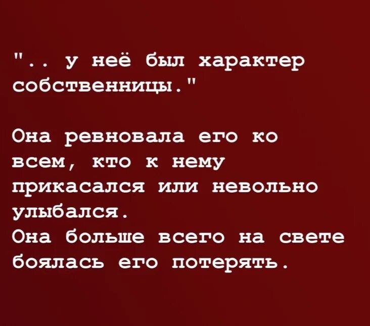 Что означает собственница. У неё характер собственницы. статусы про собственницу. собственница цитаты. я собственница.