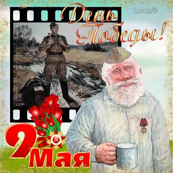 Открытки с днём победы 9 мая. Открытка "с днём победы". Открытки с днеммпобеды. С брем победы. С днеммпобрлы !.