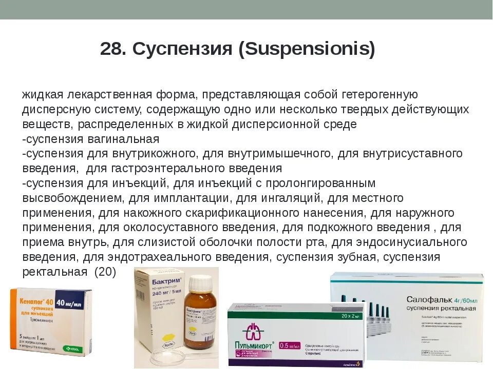 К мазям суспензиям относятся. Суспензия лекарственная форма. Жидкие лекарственные формы суспензии. Стерильные жидкие лекарственные формы. Суспензии способ введения.