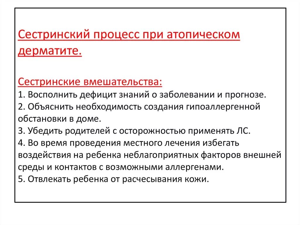 Сестринские вмешательства при атопическом дерматите у детей. Сестринский процесс при атопическом дерматите. Сестринские рекомендации при атопическом дерматите. Сестринский уход при дерматите.