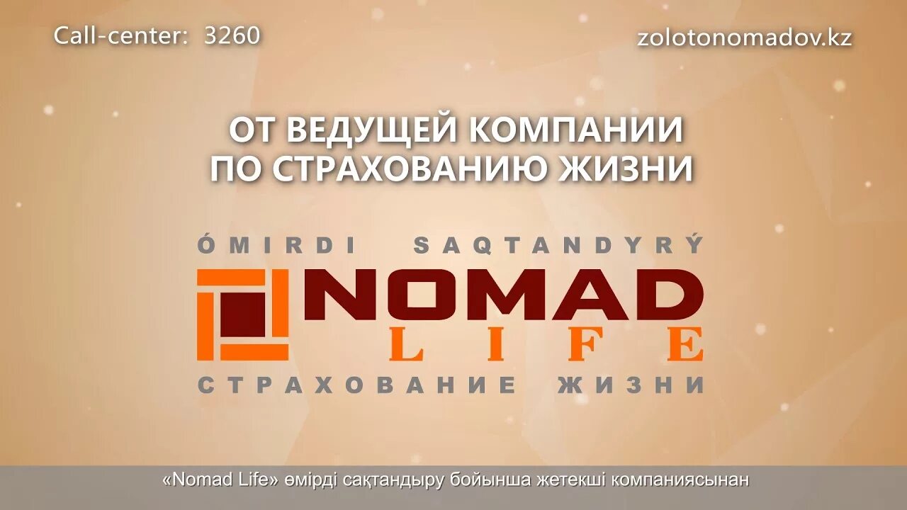 Номад лайф. Nomad Life страховая компания. АО «компания по страхованию жизни Nomad Life». Страховая компания Номад лайф аннуитет.