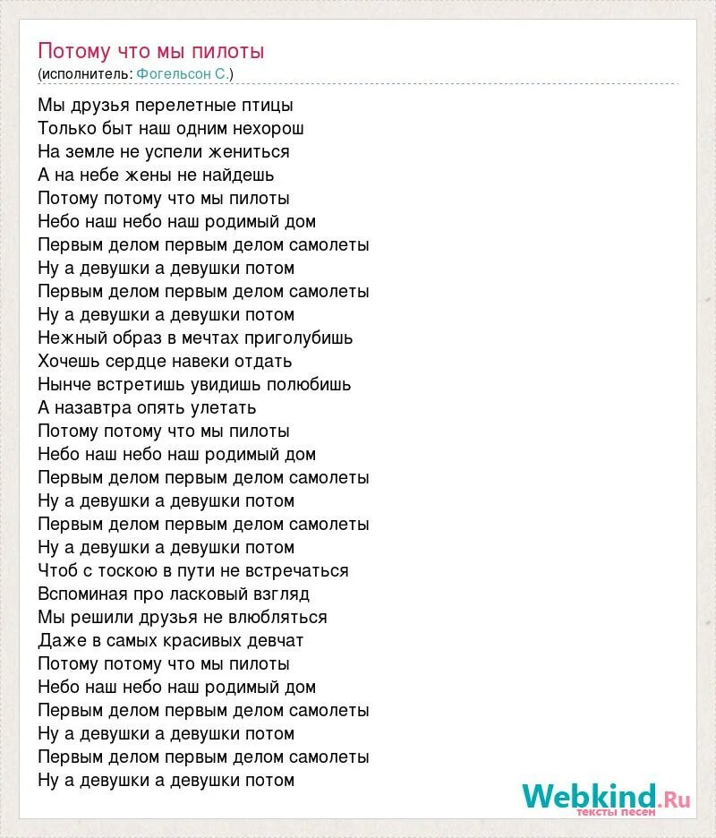 Слова песни потому потому что мы пилоты. Слова песни пилоты. Первым деллм САМОЛЕТЫТЕКСТ. Песня потому что мы пилоты Текс. Текст песни потому что люблю