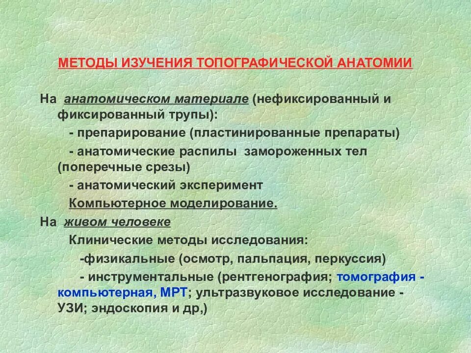 Методы исследования произведения. Методы исследования топографической анатомии и оперативной хирургии. Методы изучения топографической анатомии. Методы исследования в оперативной хирургии. Методы анатомического исследования.