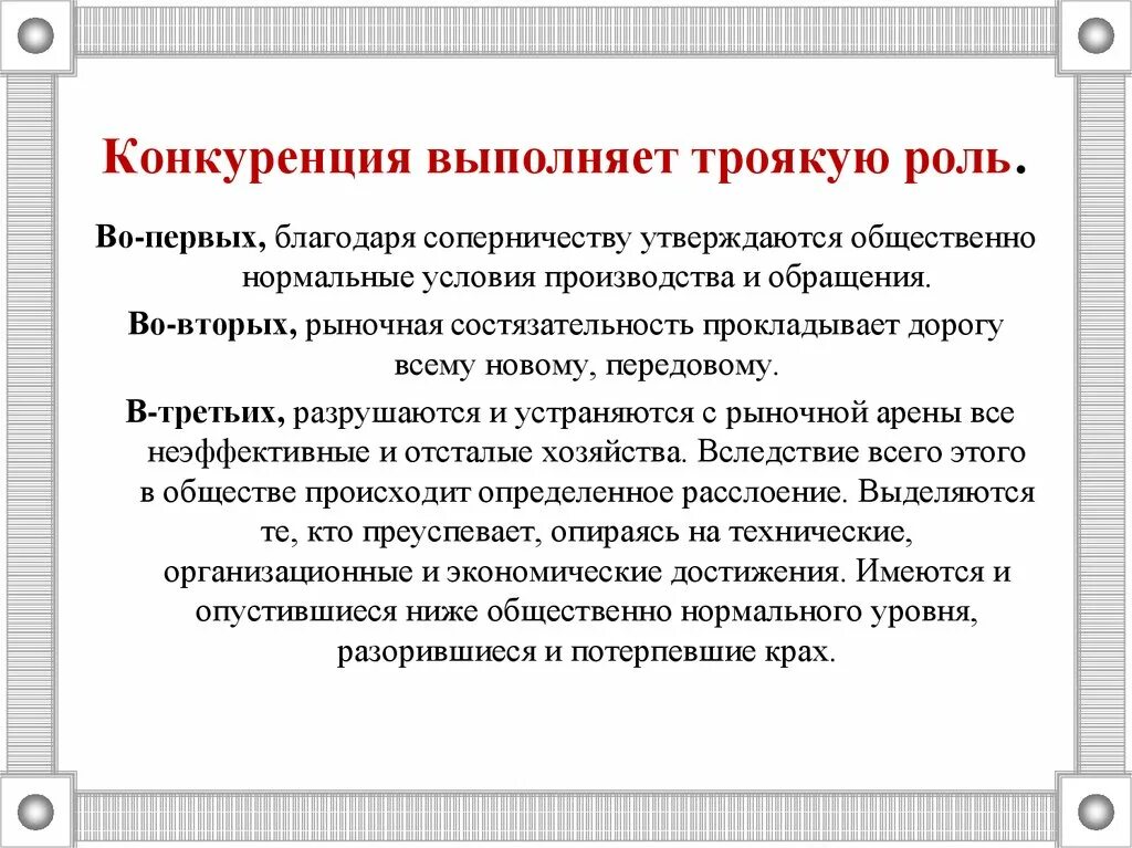 Роль конкуренции в производстве. Роль конкуренции в рыночной экономике. Конкуренция и ее роль. Функции конкурентоспособности. Условия производства.