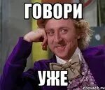 Ну говори я тебя слушаю. Ну говори я тебя слушаю. Ну говори я тебя слушаю. Ну говори я тебя слушаю. Тмемы про артну.