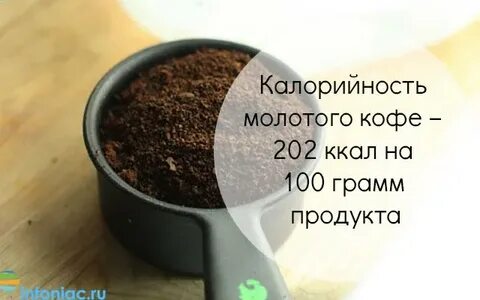 Сколько кофе молотого