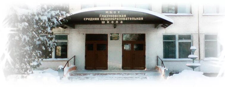 городское поселение глазуновка школа. глазуновская школа. глазуновская школа глазуновского района. глазуновка орловская область школа. глазуновка школа.