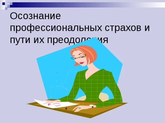 Шаблон презентации для семинара педагогов. Шаблон для презентации к педагогическому семинару. Шаблон презентации психология для семинара педагогов. Пригласительный семинар учителей.