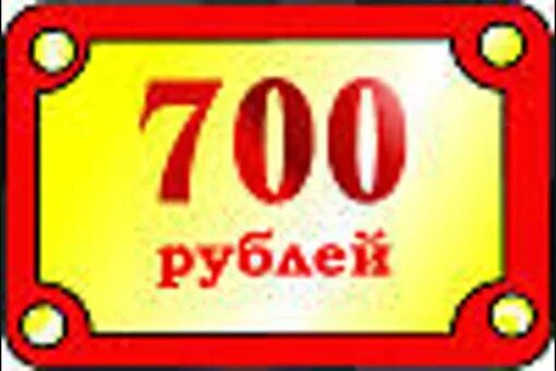 Деньги 600 рублей. Подарочный сертификат на 700 рублей. Деньги 100 рублей на столе. 18 700 руб. Ценник 700 рублей.