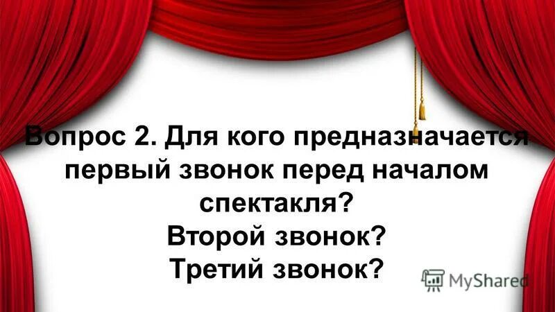 Вопросы про театр для викторины. Вопрос на тему театрального. 3 звонок в театре