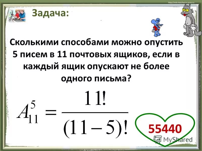 Задача сколькими способами. Задачи на размещение. Сколькими способами можно опустить 5 писем в 11 почтовых ящиков. Задачи на размещение с решением. Задачи на размещение комбинаторика.