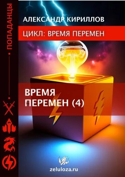 Аудиокниги слушать время перемен. Экспериментальные исследования по электричеству книга. Аудиокниги слушать время перемен. Нелюдь аудиокнига 6. Шелег нелюдь.
