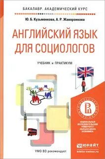 Английский для социологов