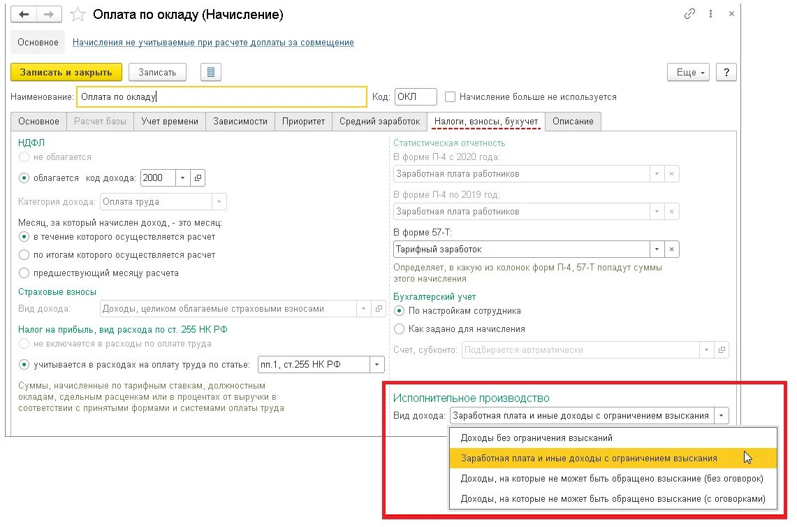 Ефс 1 основное место работы. Код дохода в 1с ЗУП 8.3. Код дохода зарплата.