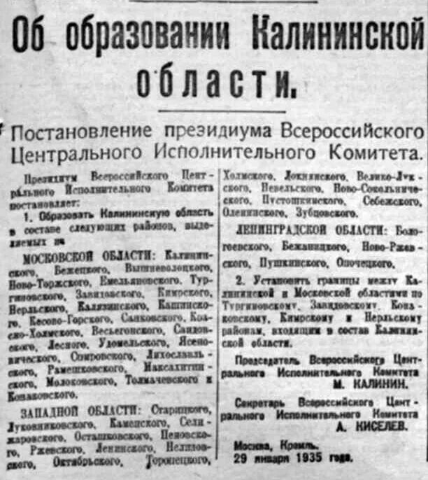 Постановление Президиума ВЦИК "об образовании Калининской области". Постановление об образовании. Постановлением Всероссийского центрального. Постановление ВЦИК 01.08.1927.