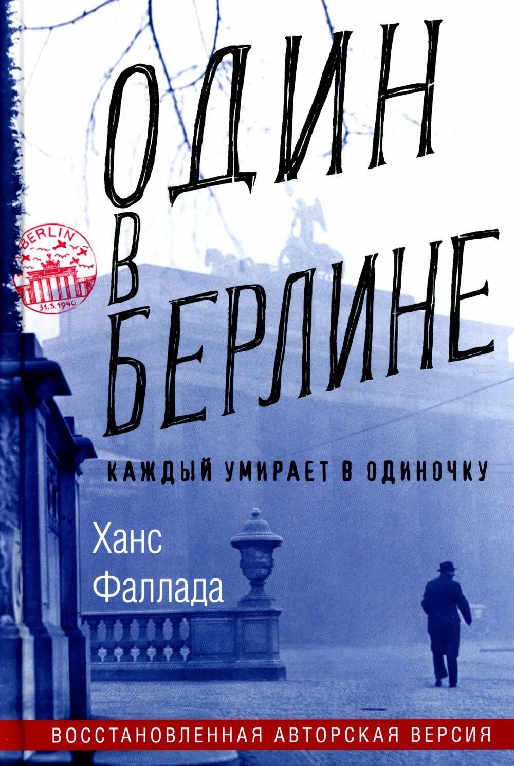 Один в берлине. Один в Берлине. Ханс Фаллада книга. Ганс фаллпда. "Один в Берлине". Фаллада Ганс "один в Берлине". Фаллада книги.