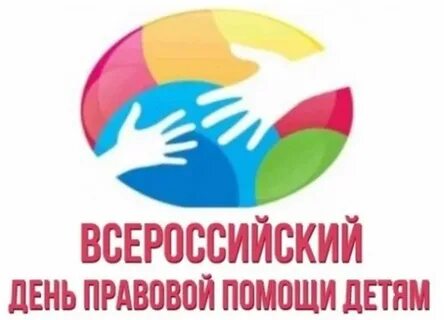 День правовой помощи несовершеннолетним