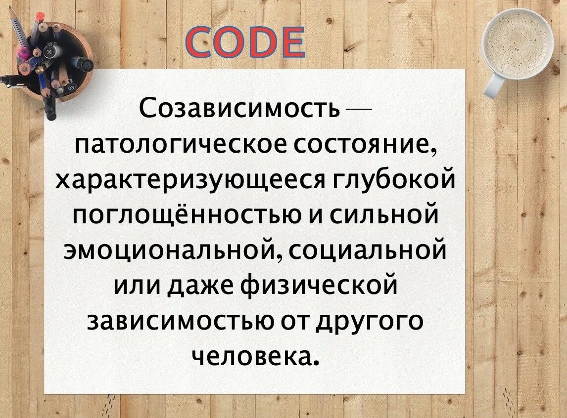 Созависимость. Понятие созависимости. Созависимость это в психологии. Психология созависимости.