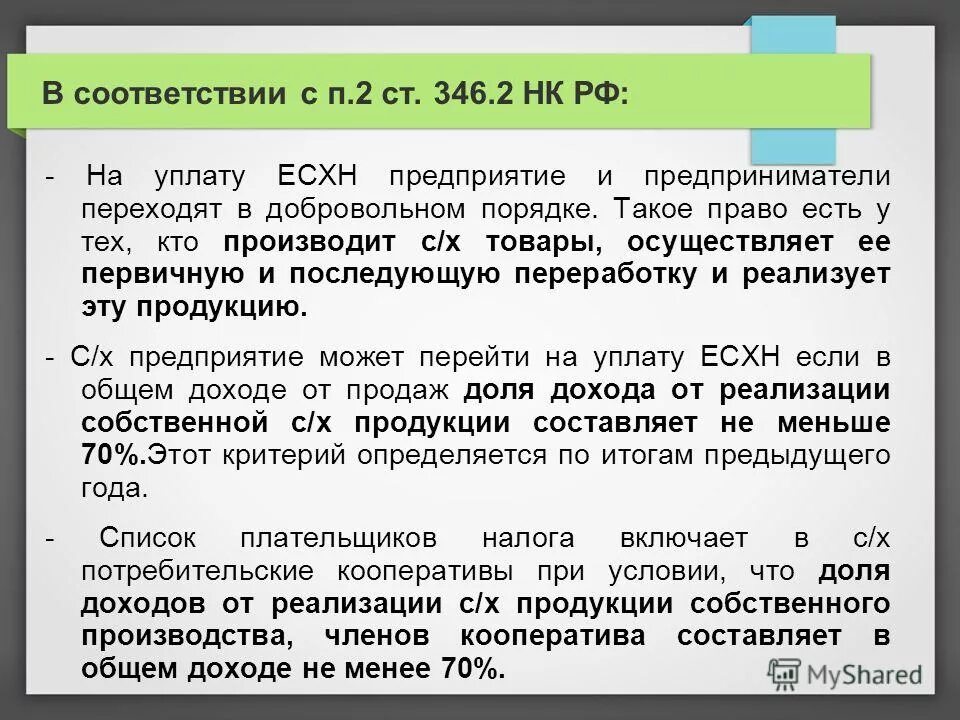 Единый сельскохозяйственный налог есхн. Организации перешедшие на уплату ЕСХН уплачивают.