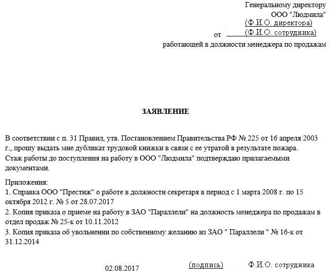 Пример заявления на восстановление трудовой книжки. Заявление на восстановление записи в трудовой книжке. Заявление работника на выдачу дубликата трудовой книжки образец. Заявление на выдачу дубликата трудовой книжки образец.