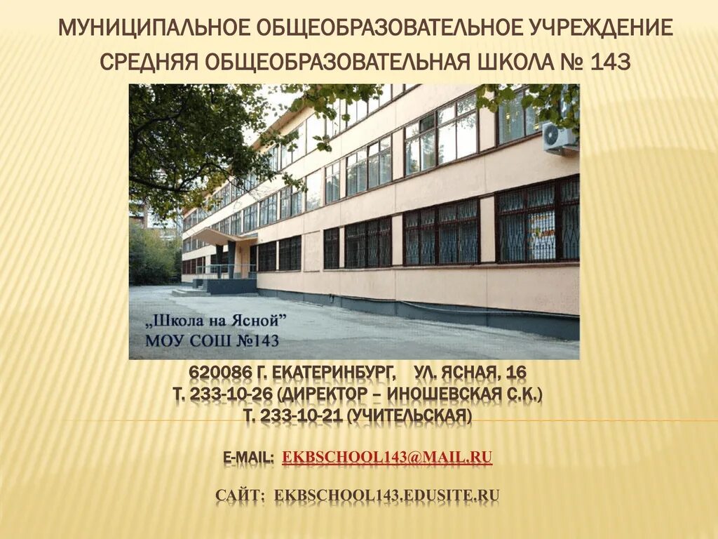 Школа 141 екатеринбург. Сайт школы 143 екатеринбурга. Школа 143 красноярск учителя. Город казань 143 школа. Сайт школы 143 екатеринбурга.