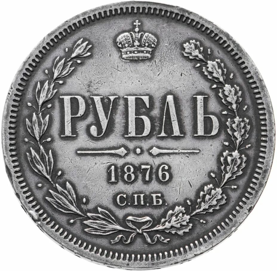 Монета 1 рубль 1860 года. 1 Рубль серебро. Серебряный рубль. Рублёвая монета 1876 года.