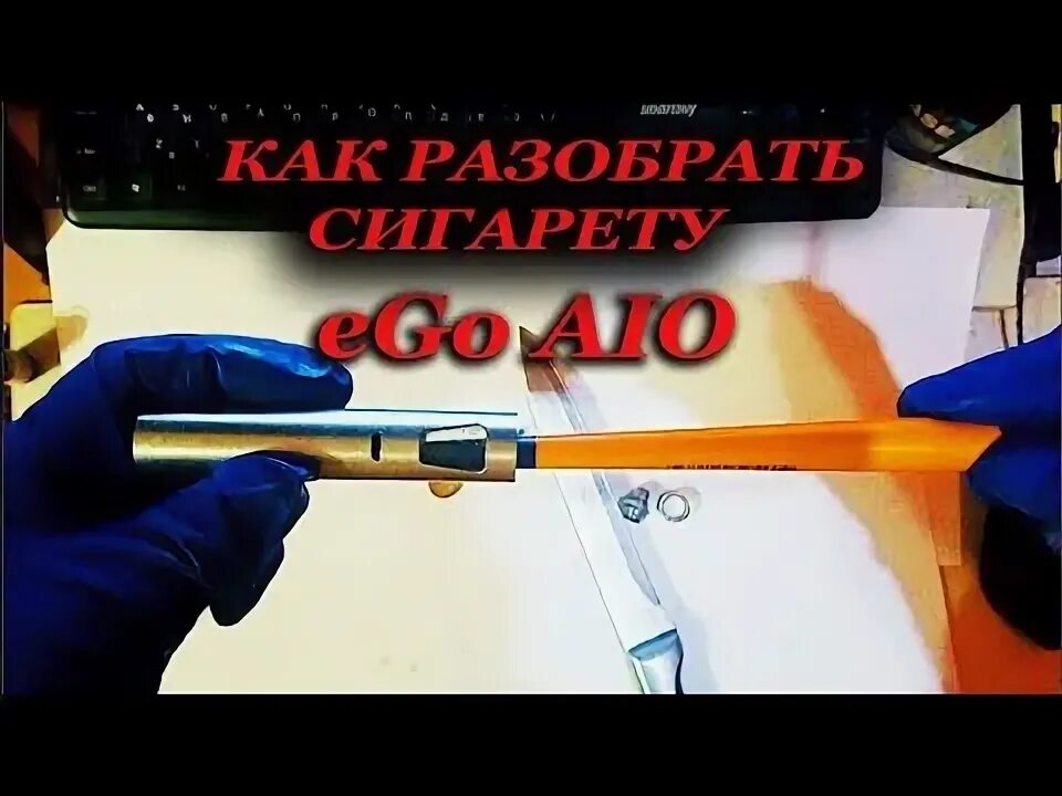 Как разобрать электронную. Электронная сигарета ego как разобрать. как разбирать электронную сигарету ego aio. как разобрать электронную сигарету relax. как разобрать электронную сигарету вега бар.
