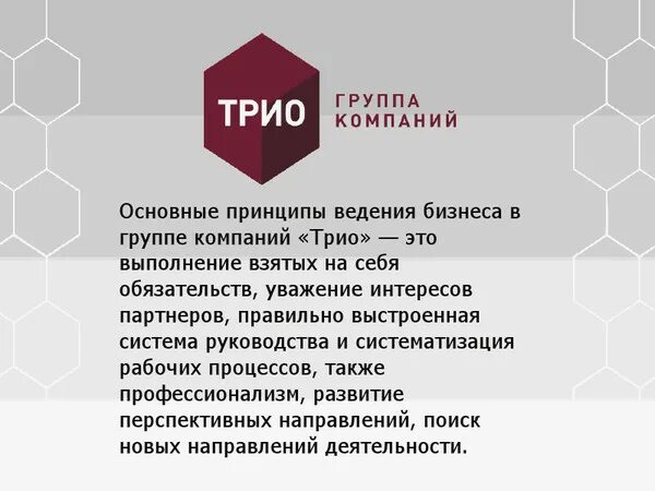 Трио адрес. Компания трио. ООО группа компаний трио. Трио группа компаний логотип. Компания трио Липецк.