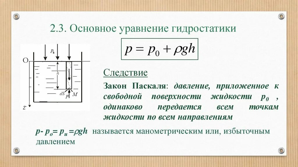 От каких величин давление в жидкости. Запишите основное уравнение гидростатики.. Гидростатика основное уравнение гидростатики. 3. Основное уравнение гидростатики.. Основное уравнение гидростатики для абсолютно покоящейся жидкости..