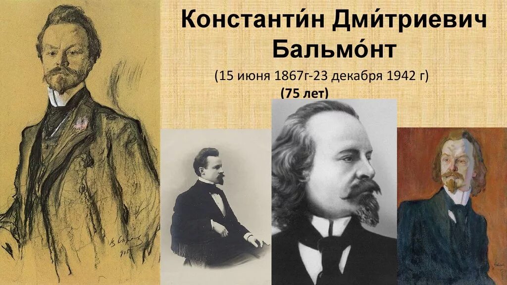 Каким был бальмонт. Бальмонт портрет писателя.