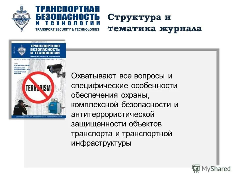 Средства обеспечения транспортной безопасности. Органы местного самоуправления транспортная безопасность. Методы обеспечения транспортной безопасности. Задачи по обеспечению транспортной безопасности. Категории транспортной безопасности.