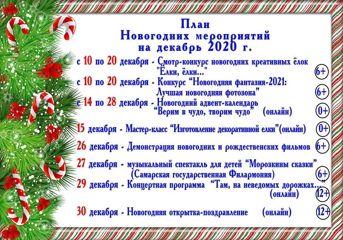 Праздники декабря 2023 года. План новогодних мероприятий. План новогодних мероприятий для детей. План новогодних мероприятий план. План новогодних мероприятий в школе.