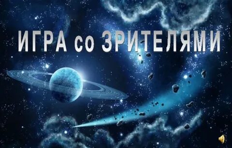 Интеллектуальная игра для детей космос