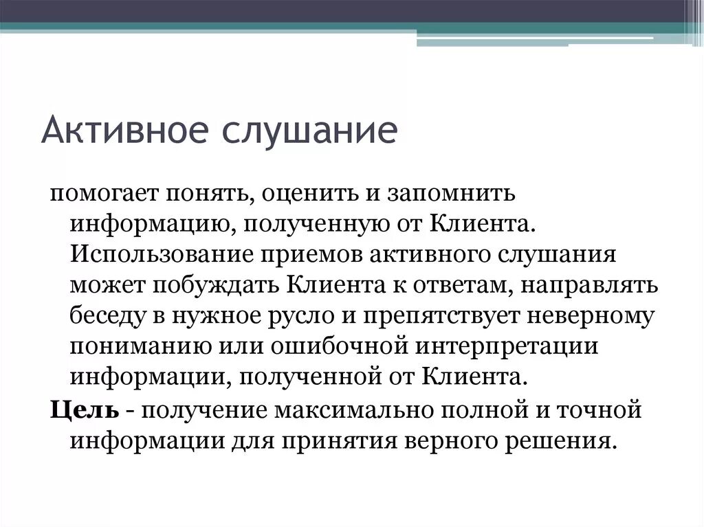 Приемы активного слушания. Недостатки активного слушания.. Активное слушание помогает понять. Приемы активного слушания в психологии. Техники активного общения