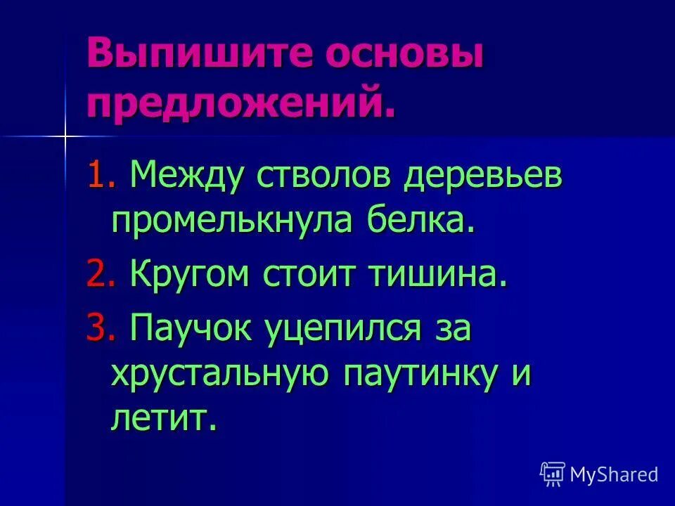 Из предложения 17 выпишите основу