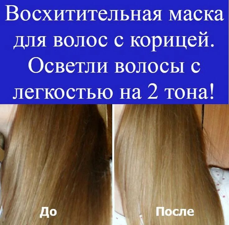 Обесцвечивание волос. Осветление волос корицей. Осветление волос на 2 тона. Способы осветления волос. Осветление волос народный