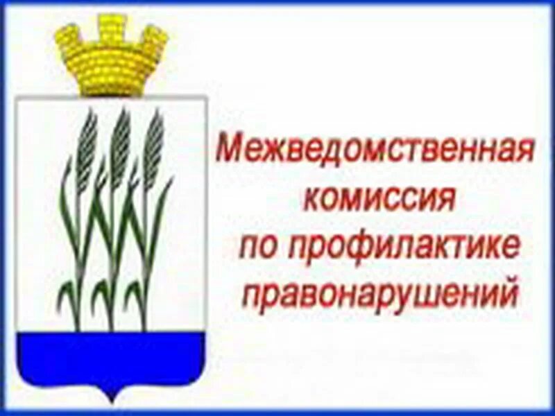 Комиссия по профилактике. Профилактика правонарушений. Межведомственная комиссия. Профилактика правонарушений логотип.