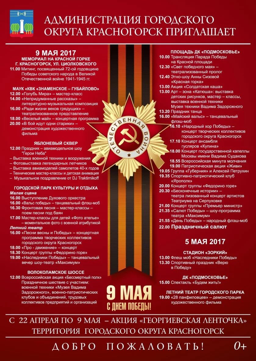 Афиша 9 мая. 9 май отчет. Вечеринка 9 мая афиша. Мероприятия ко дню победы. 9 май отчет.