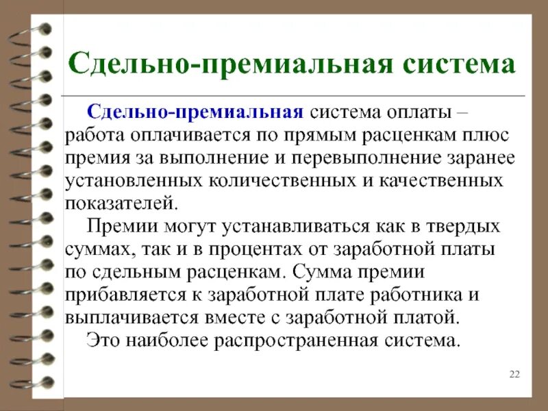 Плюс премия. Сдельно-премиальная. Премиальная система. Бонусная система оплаты труда. Преимущества сдельно-премиальной оплаты труда?.