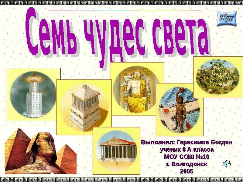 История сообщение по теме семь чудес света. Семь чудес света таблица. 7 чудес света презентация. семь чудес света 5 класс hf,jxbqkbcn. рабочие листы семь чудес света 3 класс.