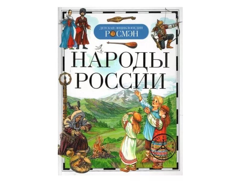 Народы россии отзыв. Народы России. Энциклопедия Росмэн Россия. Детская энциклопедия Росмэн. Энциклопедия народов России обложка.