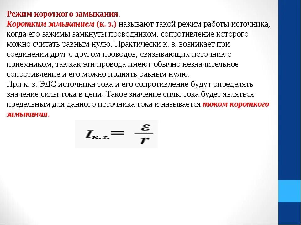 Ток короткого замыкания гальванического элемента. Формула токов короткого замыкания. Формула тока короткого замыкания физика. Ток короткого замыкания формула. Формула для определения тока короткого замыкания.