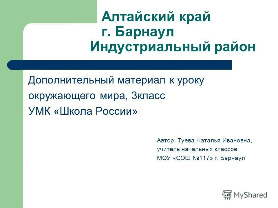 Дополнительный материал к уроку. Экономика алтайского края 3 класс окружающий мир