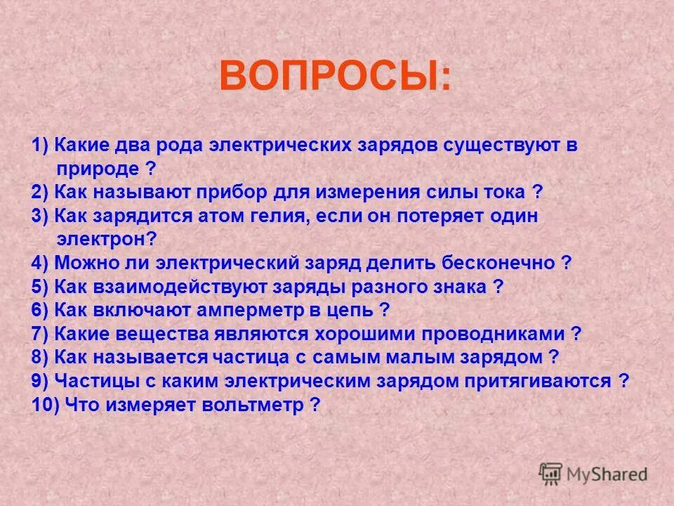 делимость электрического заряда. существует два рода электрических зарядов. элементарный заряд единица измерения. электрический заряд это физическая величина характеризующая. электрический заряд.