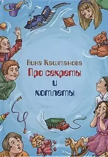 Секреты про