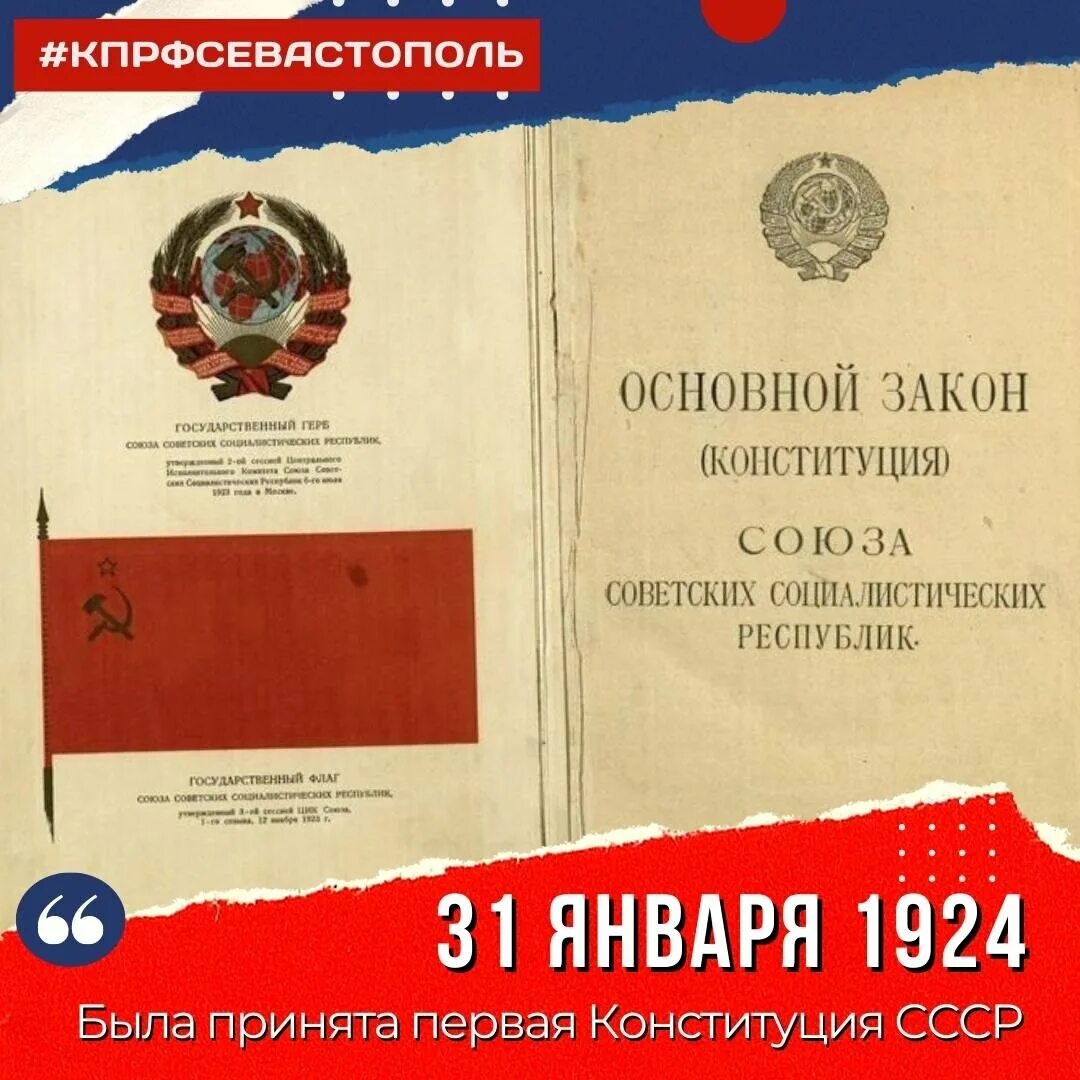 Конституция СССР 1924 года. Первая Конституция СССР 1924. Первая Конституция 1924 года. 1924 31 Января первая Конституция. 1924 конституция закрепляла