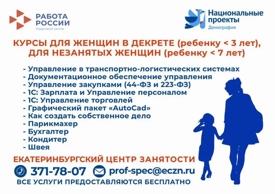 Обучение от центра занятости в спб. Профессиональное обучение демография. курсы от центра занятости. национальный проект демография обучение женщин. демография центр занятости национальный проект.