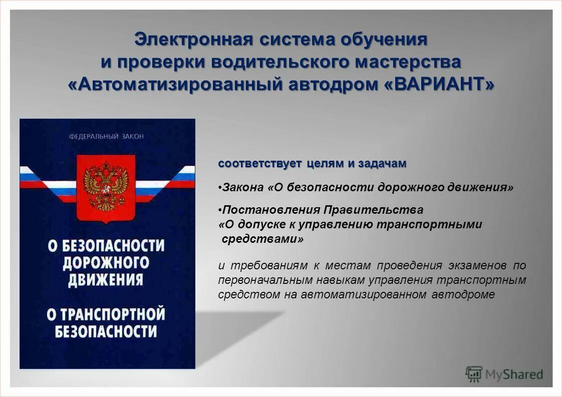 Постановление рф 1090 от 23.10 1993. Цели и задачи управления транспортным средством. Постановление правительства ПДД. ФЗ О безопасности дорожного движения цели и задачи. Фед закон о безопасности дорожного движения.